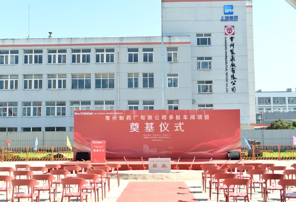 奇异果体育有限公司多肽车间项目奠基仪式顺利举行